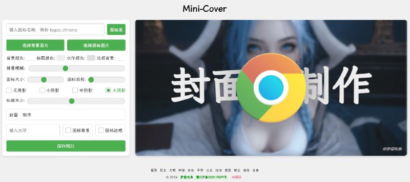#网站 #设计 #开源🖥 Mini-Cover - 简洁的在线生成封面网站▎网站功能
