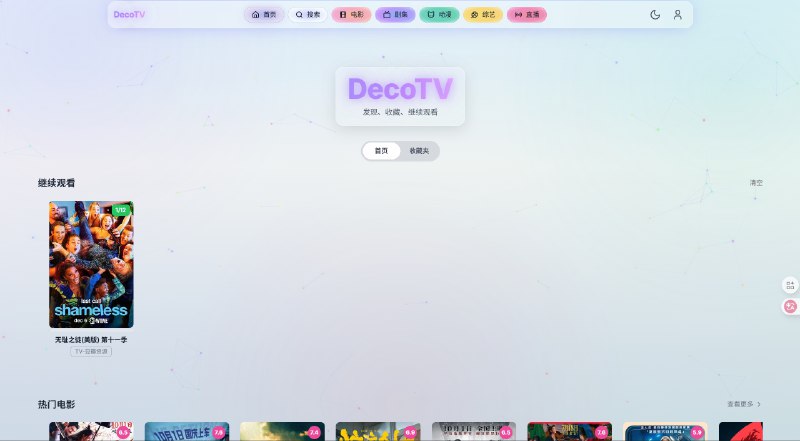 ⭐️ #GITHUB #影视📺 DecoTV - 开箱即用的影视聚合播放器▎项目介绍