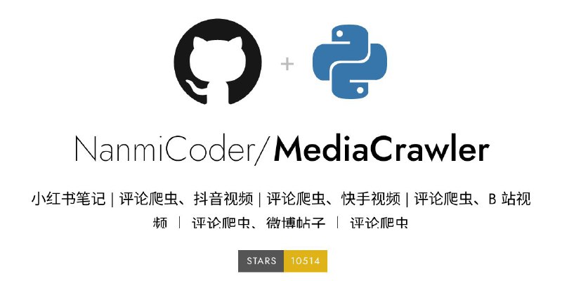 #GitHub #工具🕸  MediaCrawler - 一个能抓取各大社交媒体信息的强大爬虫▎项目功能