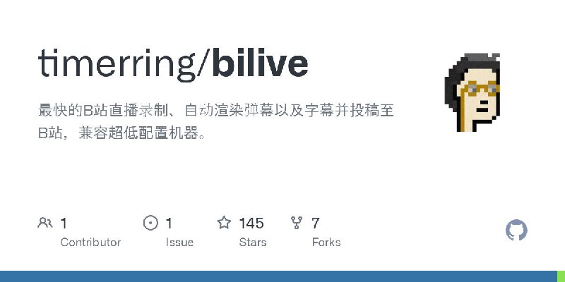#GitHub #直播 #工具📺bilive - 强大快速 B 站直播录制上传工具▎项目介绍