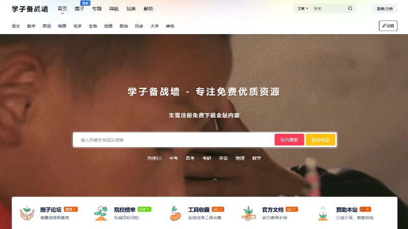 #网站 #资料📖 学子备战墙 - 初高中学习资源分享交流平台▎网站功能