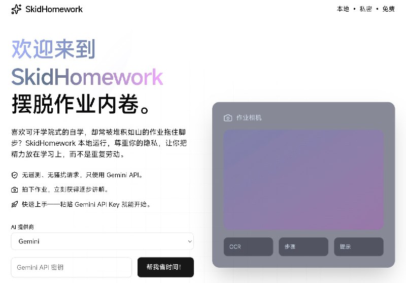 ⭐️ #GITHUB #工具📖 SkidHomework - 人工智能驱动的作业助手▎项目介绍