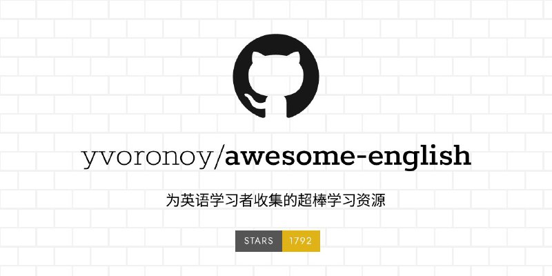 #GitHub #外语 #资料 #列表📑 Awesome English - 超棒的英语学习资料▎项目功能
