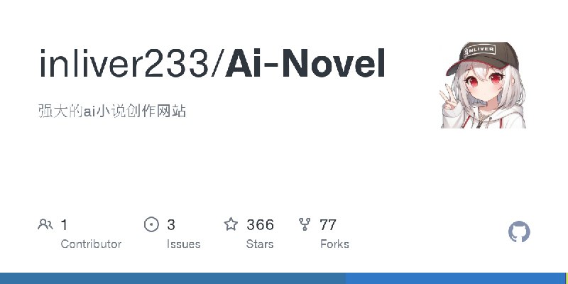 ⭐️ #GITHUB #AI📖 Ai-Novel - AI 小说创作与项目管理工具▎项目介绍