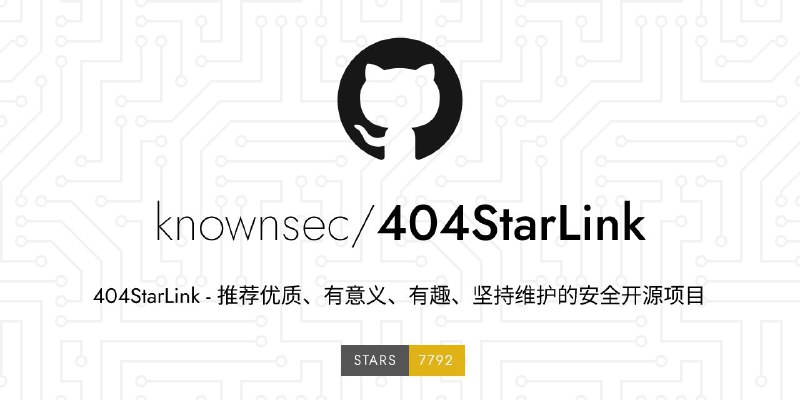 #GitHub #开源 #列表⭐ 404StarLink - 收集优秀的安全开源项目▎项目功能