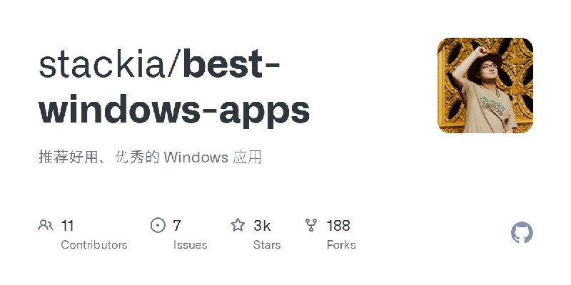 #GitHub #软件 #列表💻 Best Windows Apps - 推荐好用、优秀的 Windows 应用▎项目介绍