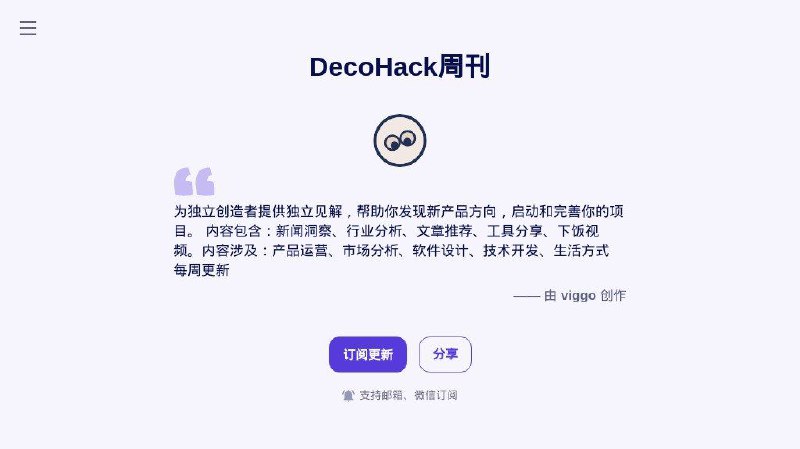 #网站 #期刊🗞 DecoHack周刊 - 独立产品灵感周刊▎网站功能