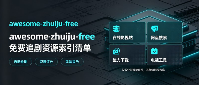⭐️ #GITHUB #影视📺 Awesome Zhuiju Free - 免费无广告的追剧资源指南▎项目介绍