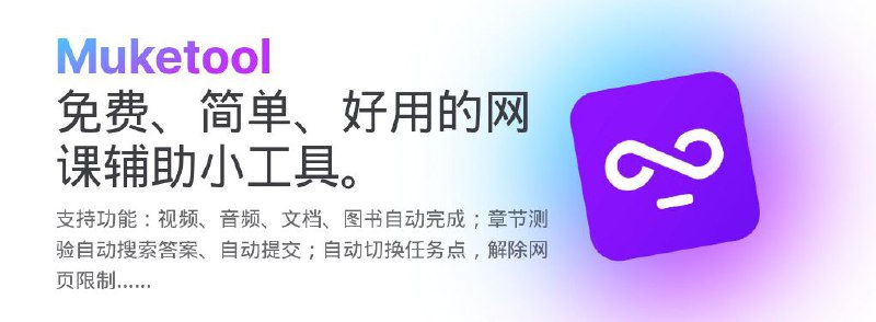 #脚本 #工具 #辅助🔻 Muketool - 一个免费、简单、好用的网课辅助脚本▎脚本功能