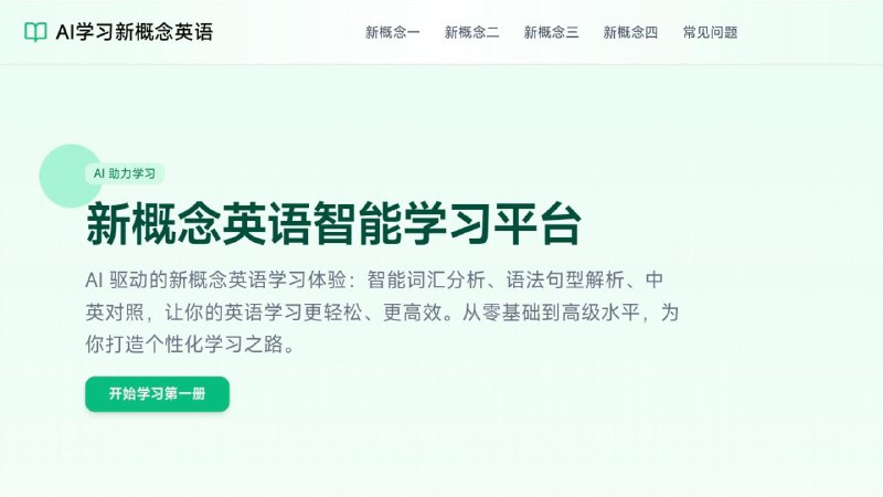 #网站 #外语📖 新概念英语学习 - AI 新概念英语学习平台▎网站介绍
