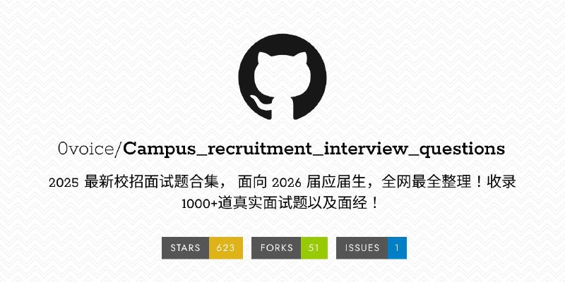 #GITHUB #资料📖 Campus recruitment interview questions - 2025 最新校招面试题合集▎项目介绍