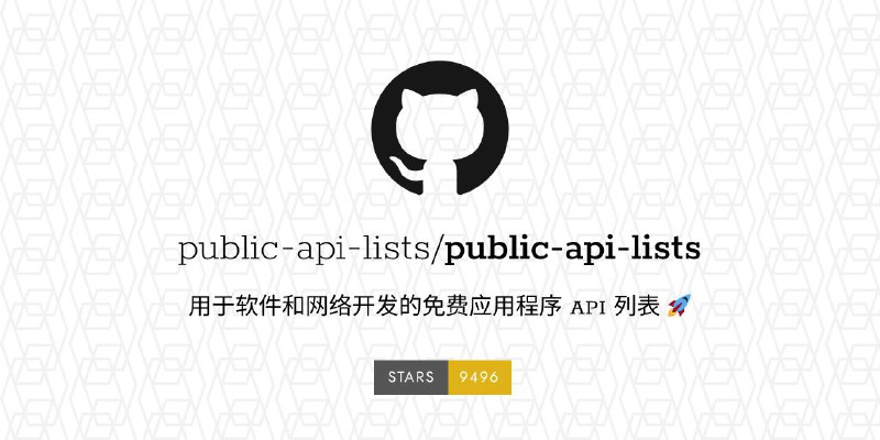 #GitHub #API #列表🖇️ Public API Lists - 免费公共 API 接口列表 ▎项目功能