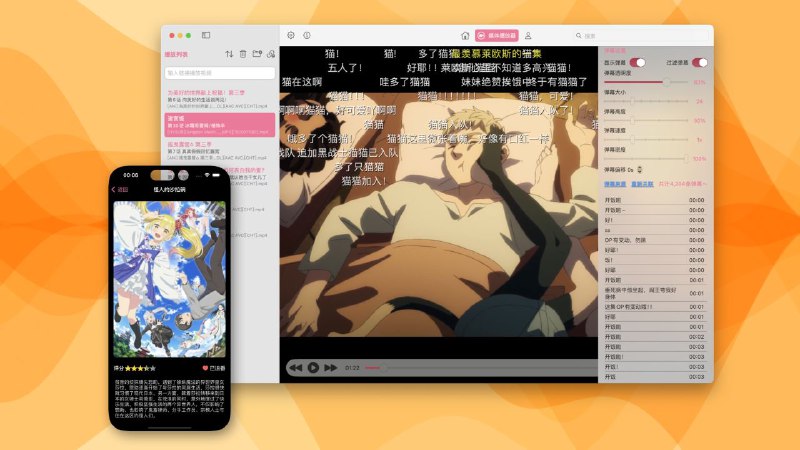 #软件 #视频 #动漫 #开源 #播放器😠 AnimacX - 可以追番的弹幕视频播放器▎软件功能