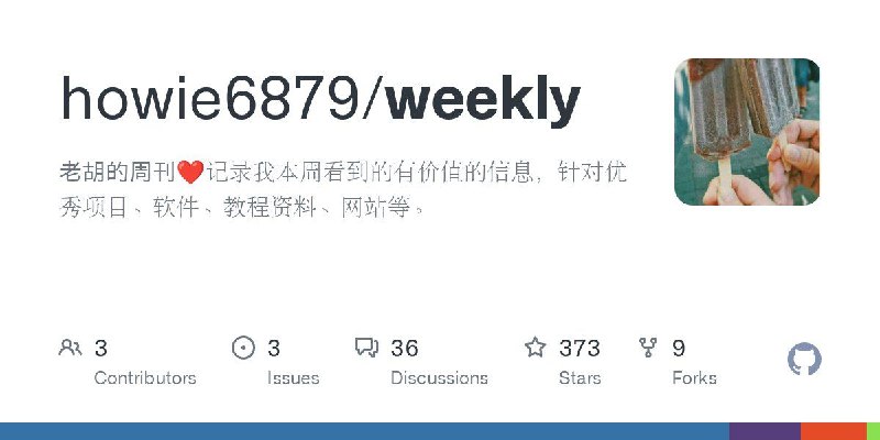 📂 #Github #网站 #期刊🗒 老胡的周刊▎项目功能