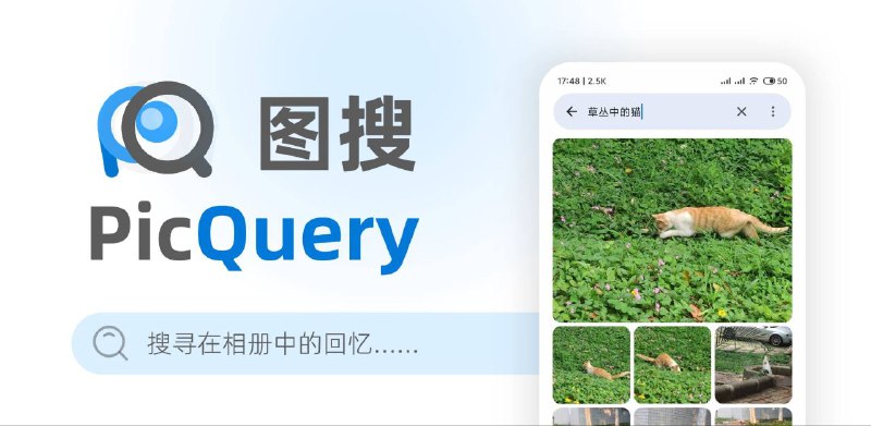 #软件 #工具 #开源🙂 PicQuery - 用平常说话的方式搜索本地相册中的图片▎软件功能