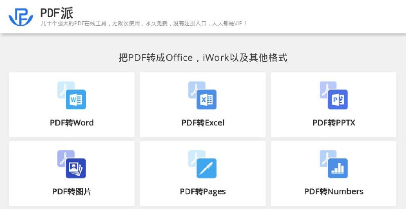 #网站 #工具 #PDF📄 PDF派 - 一个功能全面的 PDF 转换和处理网站▎网站功能
