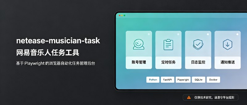 ⭐️ #GITHUB #工具🎶 netease-musician-task - 网易音乐人任务自动化执行工具▎项目介绍