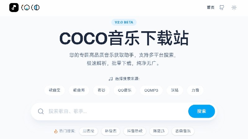 ⭐️ #网站 #音乐🎵 COCO音乐下载站 - 现代化音乐搜索与下载平台▎网站介绍