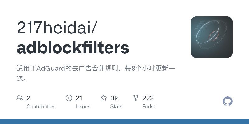#GitHub #规则🛡️ AdBlock DNS Filters - AdGuard 去广告合并规则▎项目功能