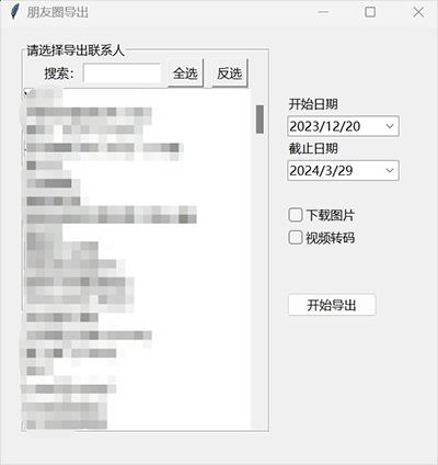 #软件 #工具 #备份 #开源🌐 WechatMoments - 一款简单易用的微信朋友圈导出工具⚙ 软件功能