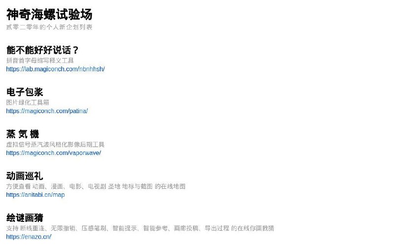 📂 #网站 #趣站 #工具🐚 神奇海螺试验场▎网站功能