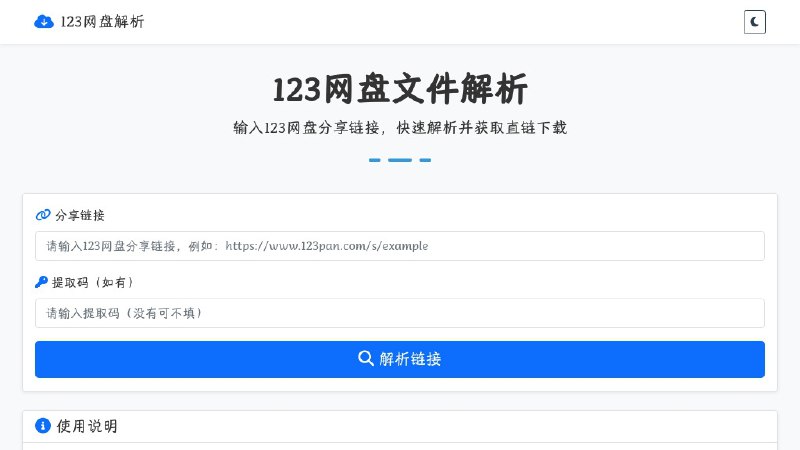 ⭐️ #网站 #网盘☁️ 123网盘文件解析 - 在线 123 网盘文件解析下载▎网站介绍