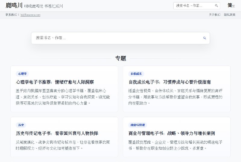 ⭐️ #网站 #电子书📖 鹿鸣川 - 高质量电子书资源下载网站▎网站介绍