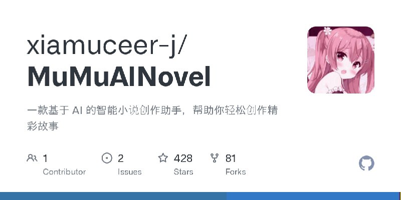 ⭐️ #GITHUB #小说🖋 MuMuAINovel - AI 智能小说创作助手▎项目介绍