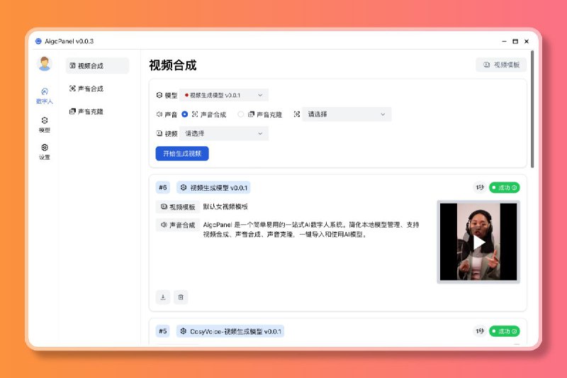 #软件 #工具 #开源 #AI🤖 AigcPanel - 开源一站式 AI 数字人系统▎软件平台