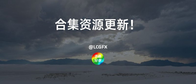 🌍 合集资源更新！🔥 影视资源❶｜❸🆕 宝片视频、樱之空动漫、短剧天堂……🔥 网盘资源搜索🆕 口袋云、小兔搜搜🔥 游戏模拟器🆕 RetroArch🔥 在线小游戏🆕 EMU666🔥 精选白噪音🆕 泡泡白噪音、The White Noise Machine……🔥 免费机场合集🆕 很多……