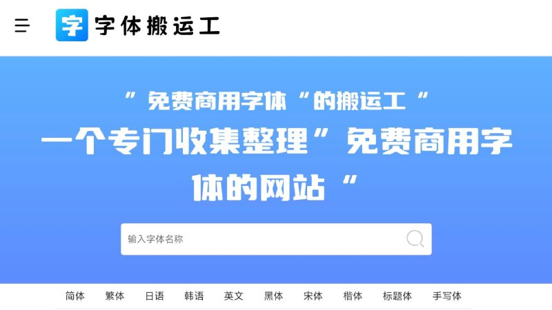 ✏️ 字体搬运工 - 免费商用字体下载一个免费公益性的字体网站，致力于收录可商用的免费字体