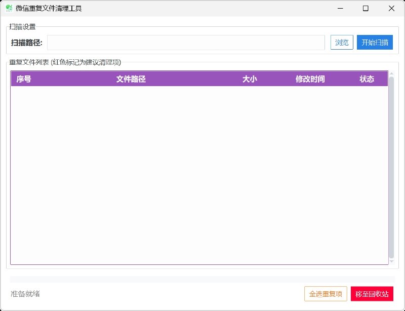 ⭐️ #软件 #工具💬 WxCleaner - 微信重复文件清理工具▎软件平台