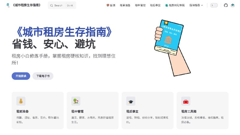#网站 #教程📘 城市租房生存指南 - 省钱、安心、避坑的租房小白修炼手册▎网站功能