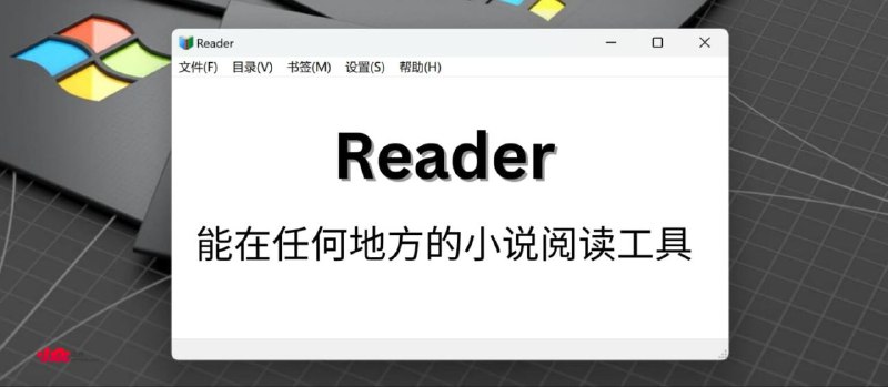 #软件 #小说 #开源 #阅读器📖 Reader - 绿色、开源、免费的小说阅读器▎软件功能