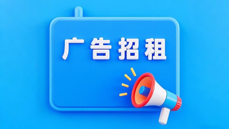 频道置顶广告招租欢迎老板联系！