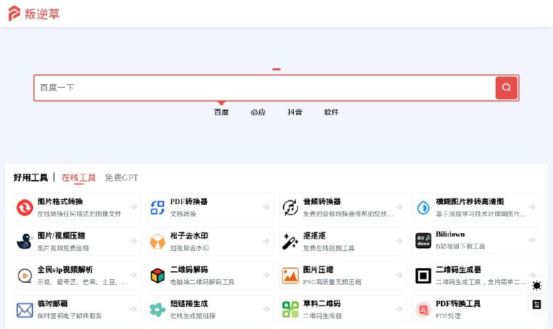 #网站 #导航🌱 叛逆草 - 收集分享优质免费资源导航站▎网站功能