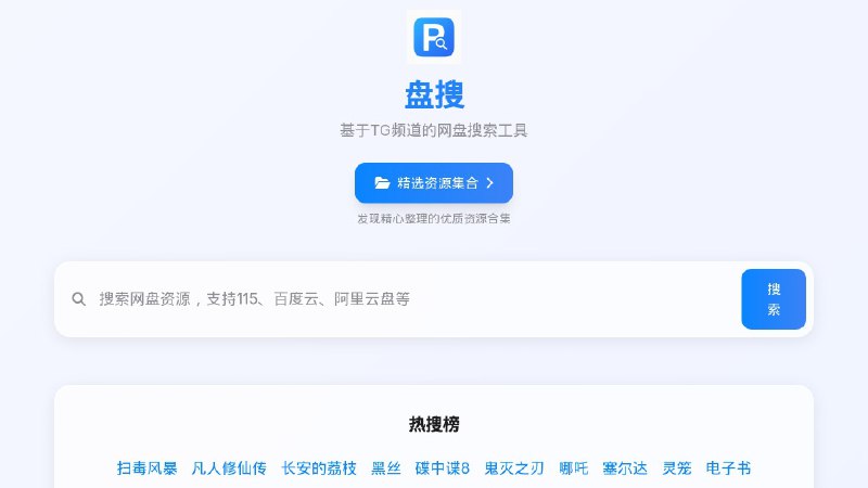 #网站 #网盘 #开源✈️ 盘搜 - 基于 TG 频道的网盘搜索工具▎网站介绍