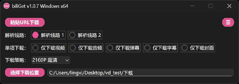 ⭐️ #软件 #解析👾 biliGet - 免费 B 站视频解析下载工具▎软件平台