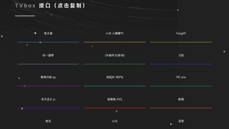 #网站 #导航 #接口 #TVBox🍚 饭太硬 - TVBox 接口和资源导航站▎网站功能