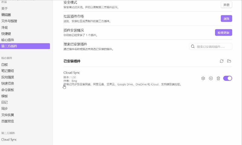 #插件 #工具 #开源🗿 obsidian-cloud-sync - Obsidian 云盘同步插件▎插件平台