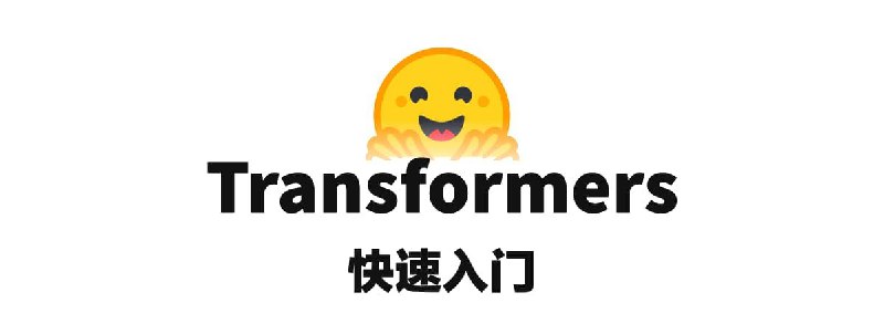 #GitHub #电子书 #教程🤗 How to use Transformers - Transformers 库快速入门教程▎项目功能