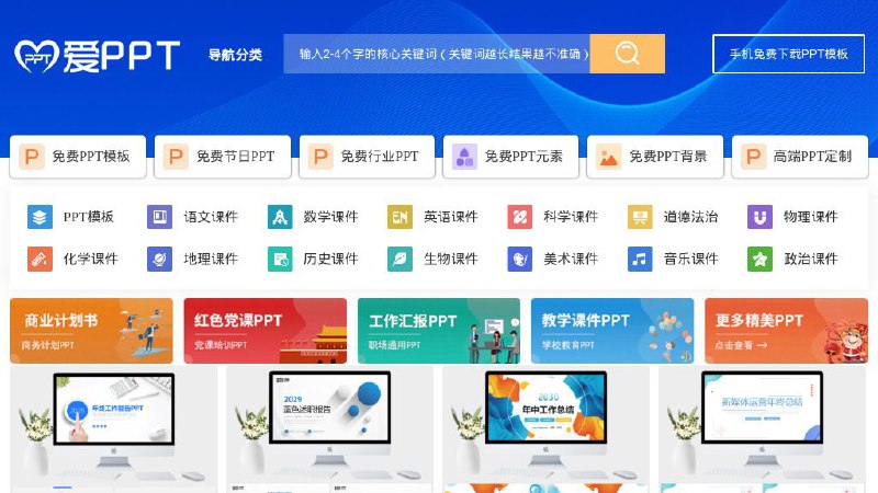 #网站 #模板 #素材🏢 爱PPT - 永久免费的 PPT 模板下载网站▎网站功能