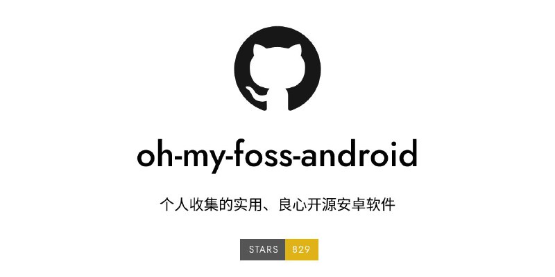 #GitHub #Android #软件 #开源 #合集👾 oh my foss android - 个人收集的实用良心开源安卓软件▎项目功能