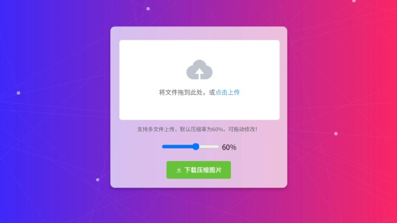 #网站 #图像 #工具 #开源🗃 ImgUltraCompress - 一个开源的图片极致压缩工具▎网站功能