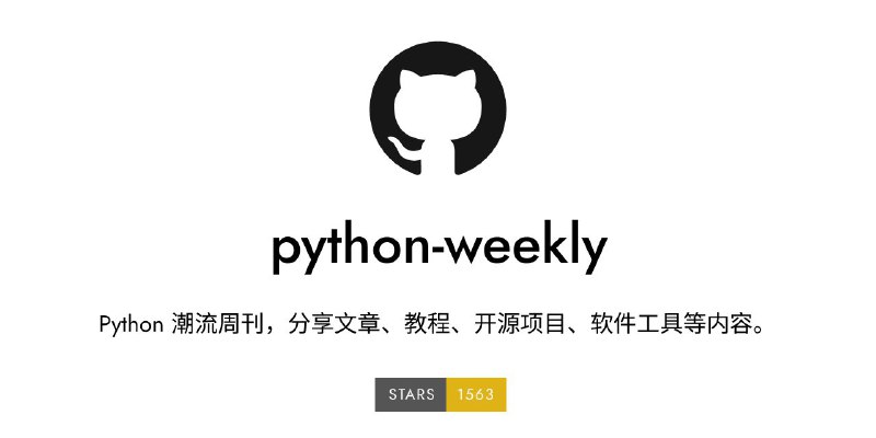 📃 Python Weekly - Python 潮流周刊Python 潮流周刊由 Python猫 出品，精心筛选中英文的 250+ 信息源