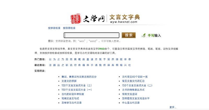 #网站 #科普📖 文学网 - 免费在线文言文、古汉语词典▎网站功能