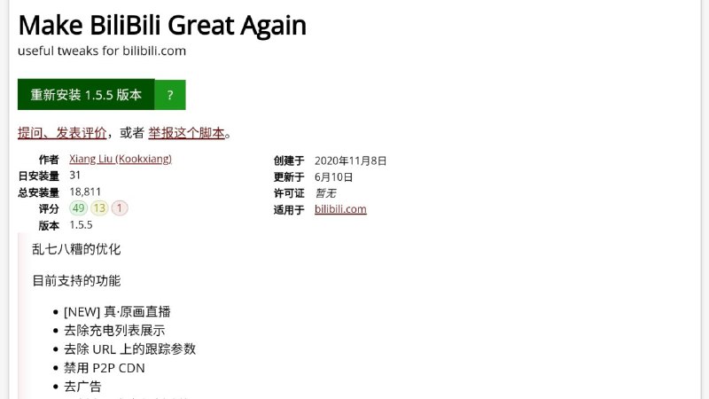 #脚本 #工具 #辅助🌐 Make BiliBili Great Again - B 站网页端优化脚本▎脚本功能