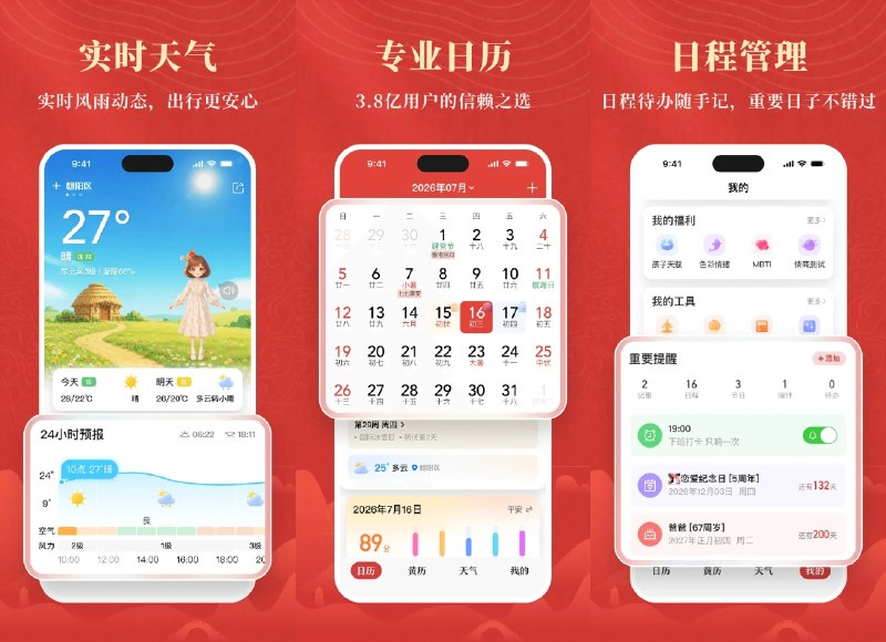 🗓 中华万年历 v9.9.8 去广告会员解锁版 —— 日历万年历天气查询工具 #中华万年历✅修改内容