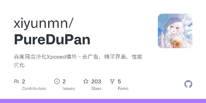 ⭐️ #网盘 #工具☁️ PureDuPan - 百度网盘 Xposed 净化模块⚙ 项目介绍