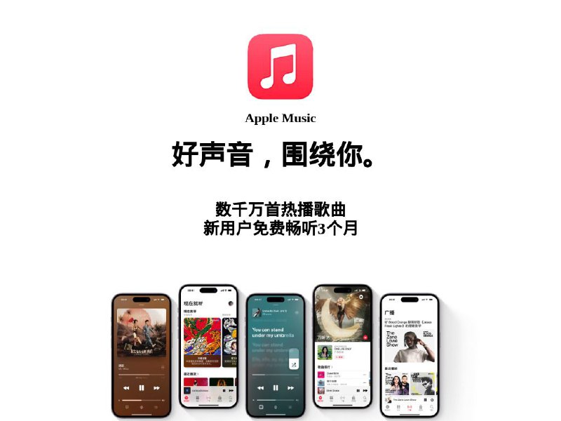 #限免🍎 Apple Music 限免三个月▎领取方法